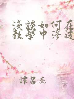 浅谈如何在语文教学中渗透德育