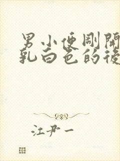 男小便刚开始是乳白色的后面正常