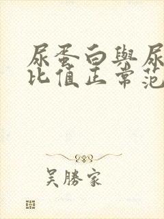 尿蛋白与尿肌酐比值正常范围