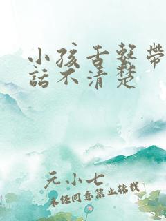 小孩舌系带短说话不清楚