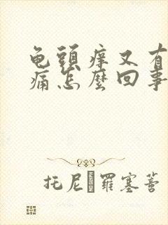 龟头痒又有点刺痛怎么回事