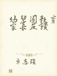 幼儿园教育教学家长反馈