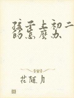 孩子上初二厌学的怎么办