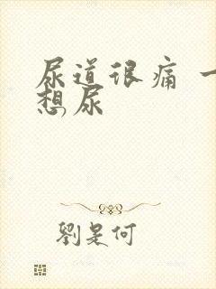 尿道很痛 一直想尿