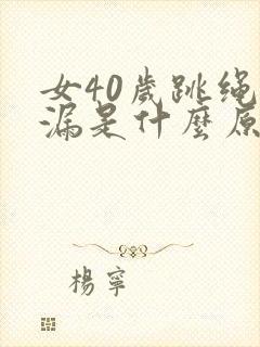 女40岁跳绳尿漏是什么原因