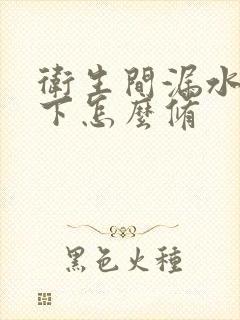 卫生间漏水,楼下怎么修