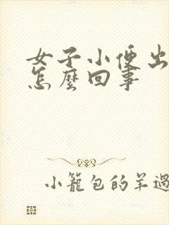 女子小便出血是怎么回事