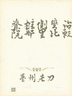 脊椎侧弯治疗医院哪里比较好