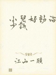 小儿好动治疗多少钱