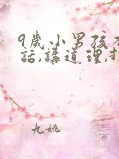 9岁小男孩不听话,讲道理,打骂都没用怎么办