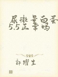 尿微量白蛋白15.5正常吗