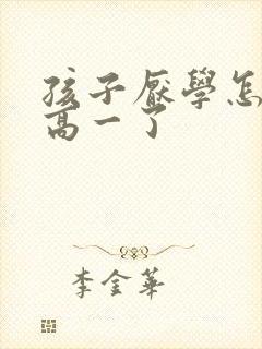 孩子厌学怎么办高一了