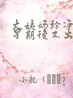 大姨妈干净一个星期后又出褐色血