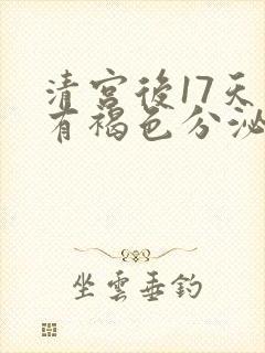 清宫后17天还有褐色分泌物怎么回事