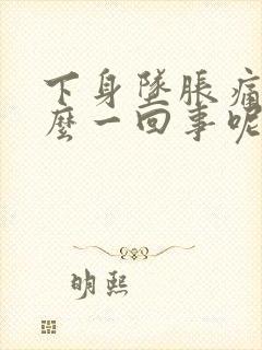 下身坠胀痛是怎么一回事呢