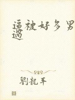 逼被好多男人操过