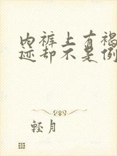 内裤上有褐色血迹却不是例假