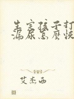 生完孩子打喷嚏漏尿怎么恢复