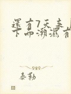 还有7天来月经下面潮湿有乳白色分泌物