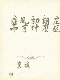 痛风初期皮肤表面有什么症状