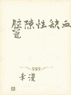 腔隙性缺血梗塞灶