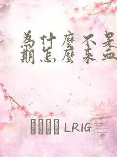 为什么不是月经期怎么来血