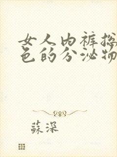 女人内裤总是黄色的分泌物