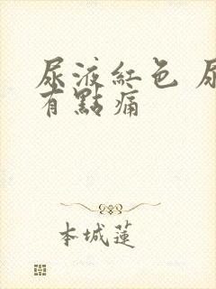 尿液红色 尿道有点痛