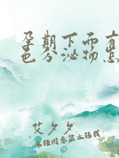 孕期下面有黄绿色分泌物怎么回事