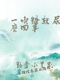 一吃糖就尿频怎么回事