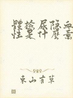 体检尿隐血弱阳性是什么意思