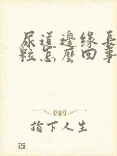 尿道边缘长小肉粒怎么回事