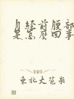 月经前腹部胀气是怎么回事