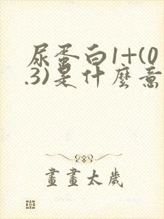 尿蛋白1+(0.3)是什么意思