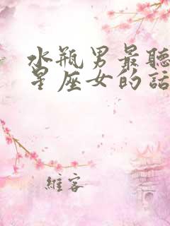 水瓶男最听哪个星座女的话