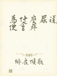 为什么尿道解小便会疼