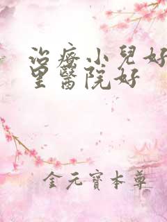 治疗小儿好动那里医院好