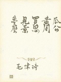 梦见买黄瓜是什么意思周公解梦