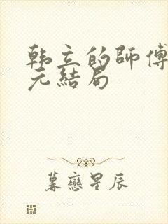 韩立的师傅李化元结局