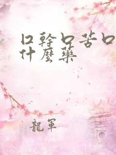 囗干口苦口臭吃什么药