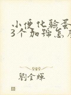 小便化验蛋白质3个加号怎么回事