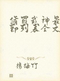 修罗武神最新章节列表全文阅读