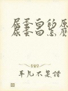 尿蛋白的原因,尿蛋白怎么引起的