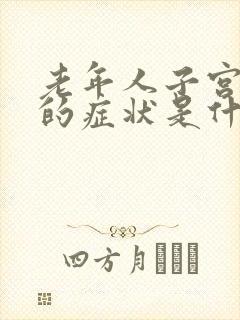 老年人子宫下垂的症状是什么症状