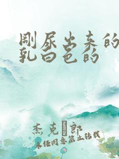 刚尿出来的尿是乳白色的