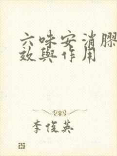 六味安消胶囊功效与作用