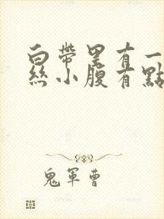 白带里有一点血丝小腹有点疼是怎么回事