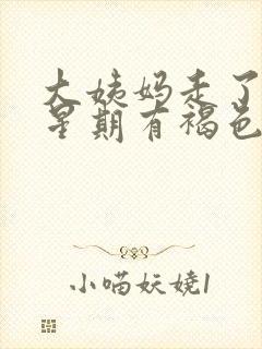 大姨妈走了一个星期有褐色分泌物