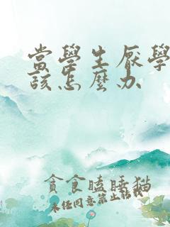 当学生厌学时应该怎么办