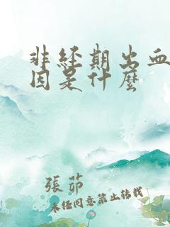 非经期出血的原因是什么